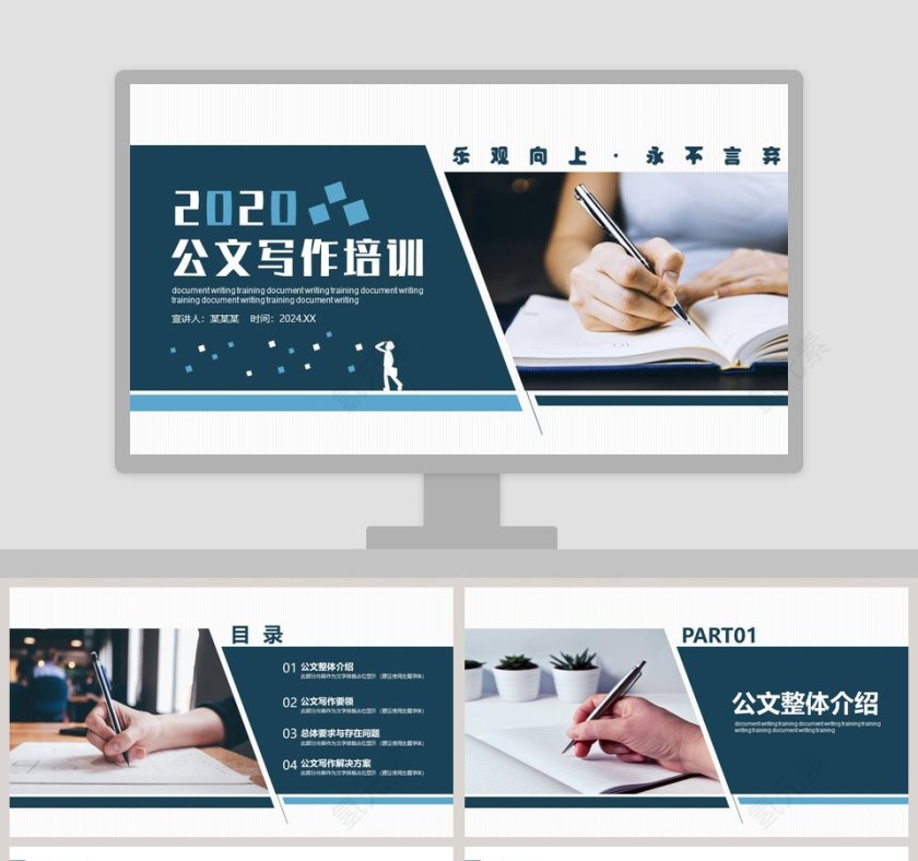 清新简约公文写作培训PPT模板第1张