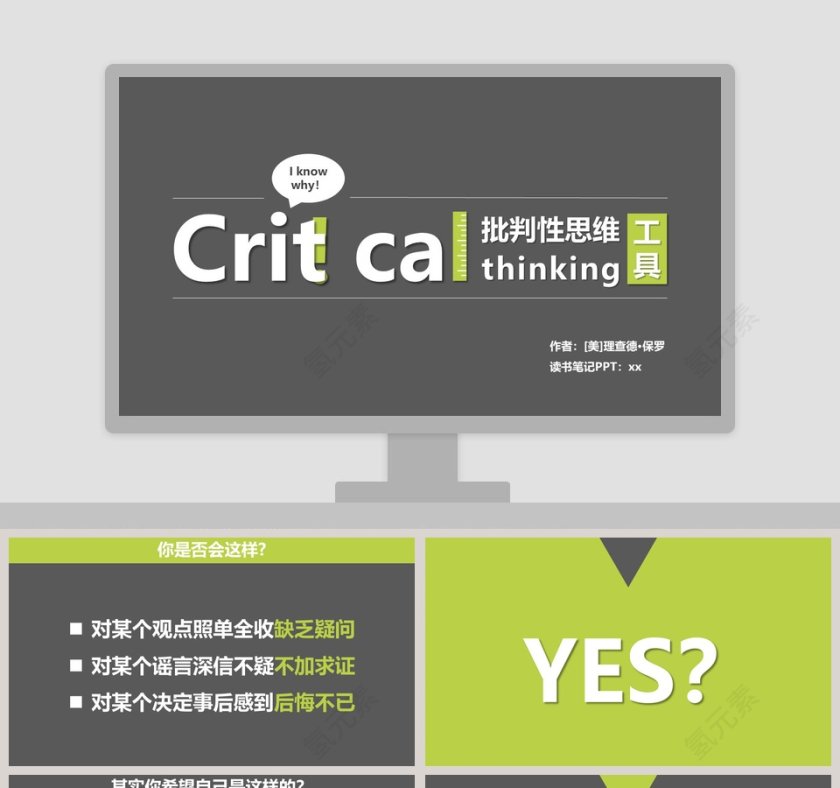 批判性思维工具PPT第1张