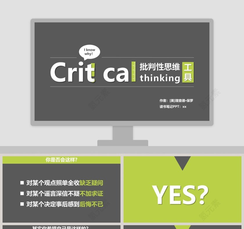 批判性思维工具PPT第1张