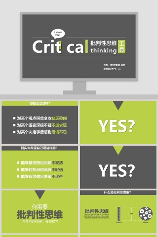 批判性思维工具PPT