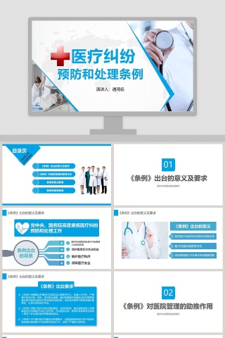 医疗纠纷预防和处理条例PPT