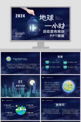 地球1小时活动宣传PPT模板  