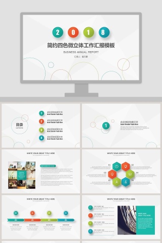 简约四色微立体工作汇报模板