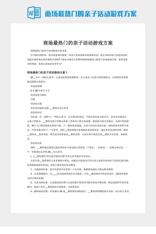 商场最热门的亲子活动游戏方案