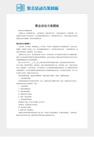 聚会活动方案模板