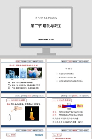第十二章 温度与物态变化-第二节 熔化与凝固教学ppt课件