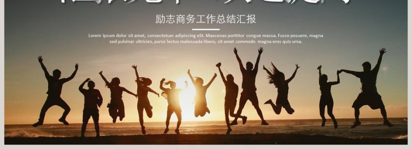 励志商务工作总结汇报PPT模板第4张