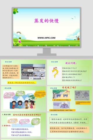 蒸发的快慢教学ppt课件