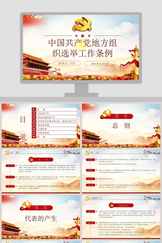 中国共产党地方组织选举工作条例解读PPT模板