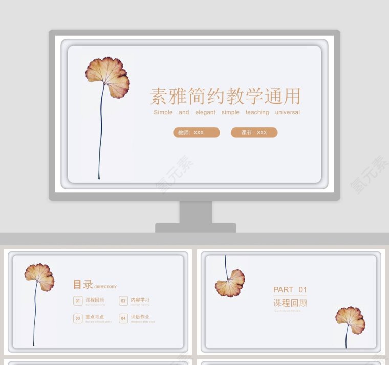 素雅简约教学通用PPT模板第1张