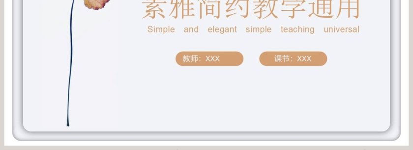 素雅简约教学通用PPT模板第4张
