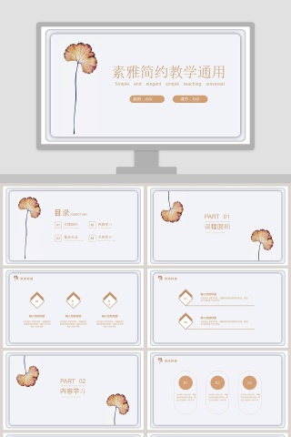 素雅简约教学通用PPT模板