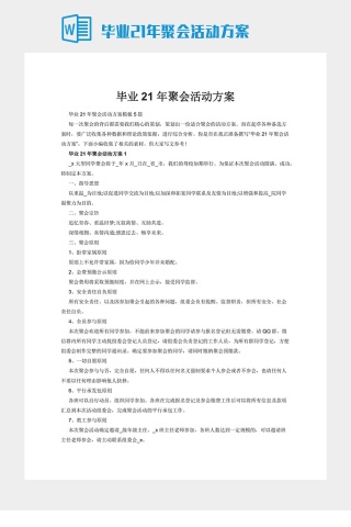毕业21年聚会活动方案