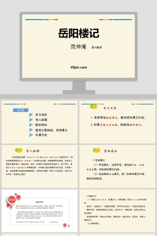 教师说课岳阳楼记语文课件PPT