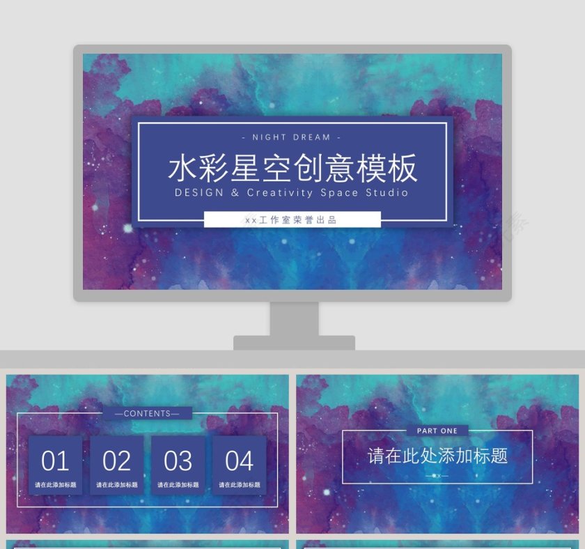 水彩星空创意模板PPT 第1张