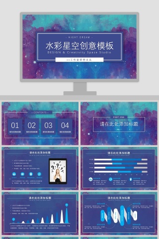 水彩星空创意模板PPT 