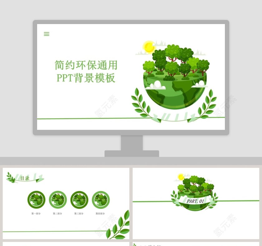 简约环保通用PPT背景模板第1张