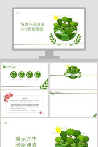 简约环保通用PPT背景模板