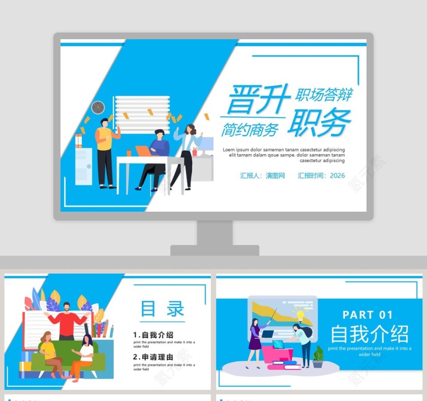 简约商务晋升职务职场答辩PPT模板第1张