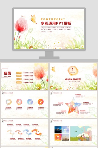 水彩通用PPT模板