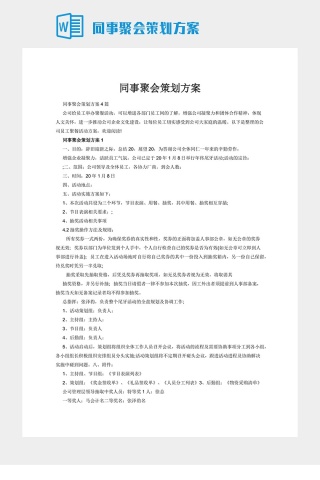 同事聚会策划方案