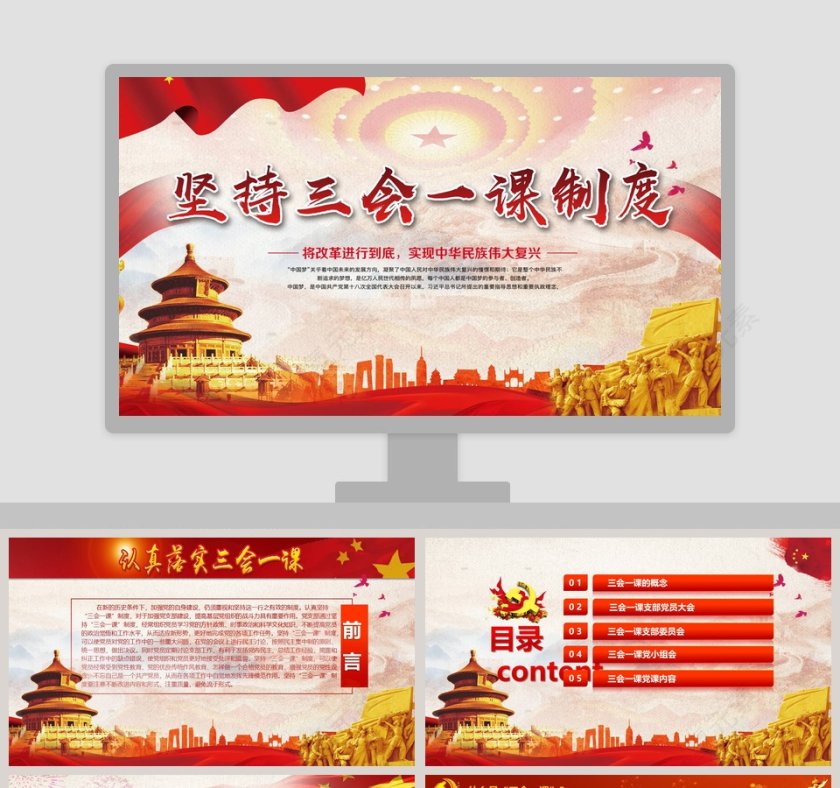坚持三会一课制度PPT第1张