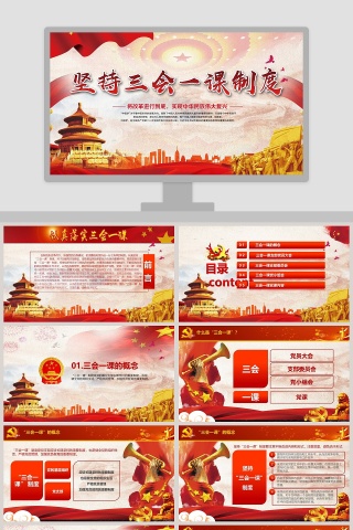 坚持三会一课制度PPT