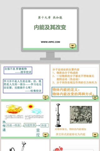 内能及其改变-第十九章 热和能教学ppt课件