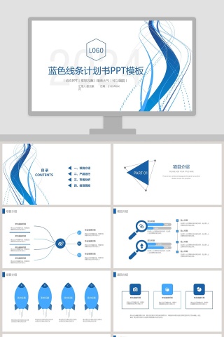 蓝色线条计划书PPT模板