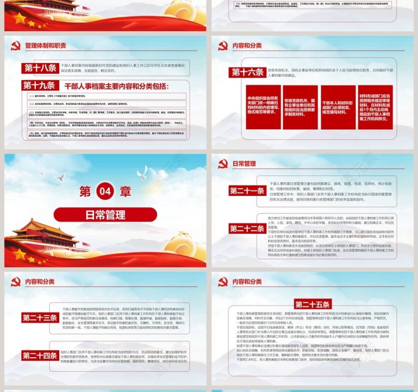 《干部人事档案工作条例》PPT党课第4张