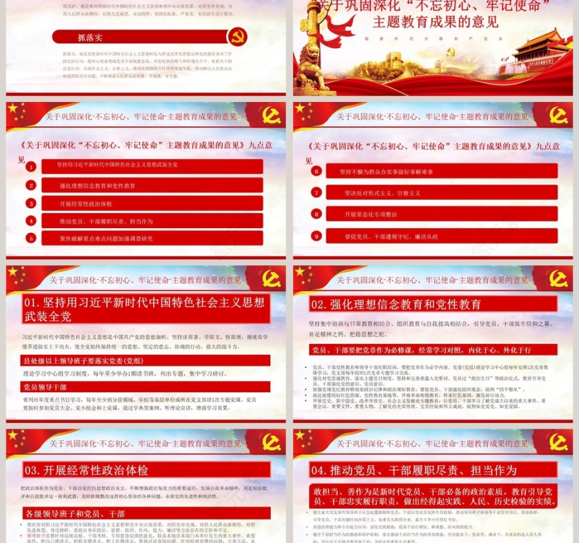 关于巩固深化“不忘初心牢记使命”主题教育成果的意见专题党课PPT模板第3张