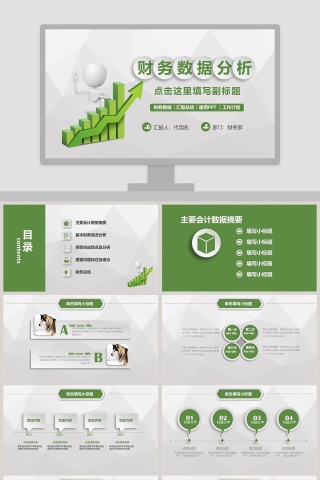 绿色简约财务总结报告ppt