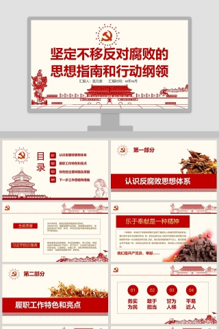 坚定不移反对腐败的思想指南和行动纲领PPT 