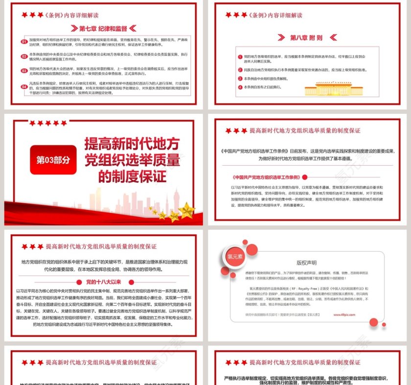 地方组织选举工作条例PPT模板第5张