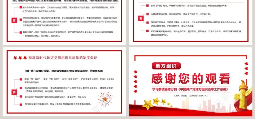 地方组织选举工作条例PPT模板第6张