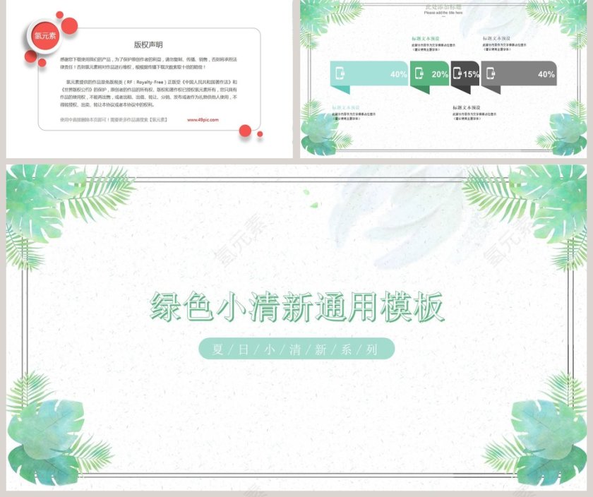 绿色小清新通用模板PPT第5张