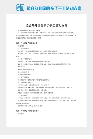 适合幼儿园的亲子手工活动方案