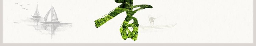 简约大气茶叶茶香图文中国风PPT模板第6张