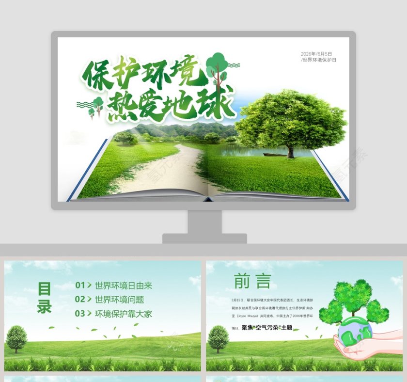 保护环境热爱地球世界地球保护日PPT模板第1张