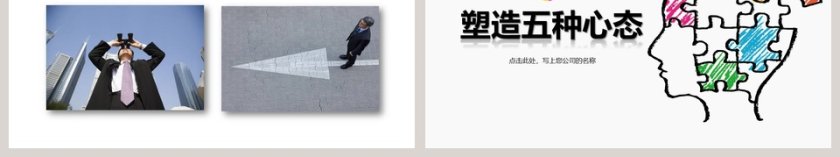 塑造五种心态ppt第6张