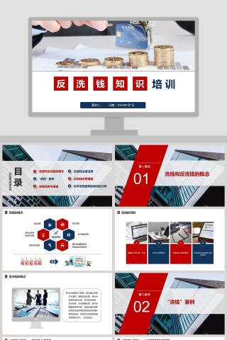 反洗钱知识培训反洗钱概念PPT模板