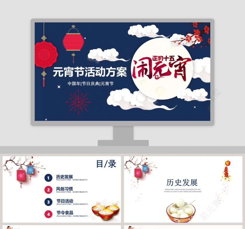 元宵节活动方案PPT第1张
