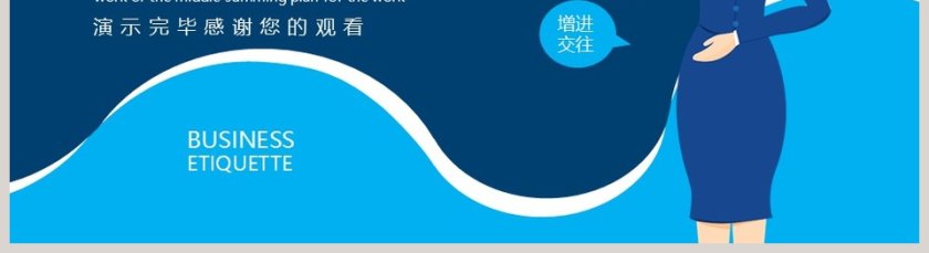 公司部门礼仪培训课程PPT模板第5张