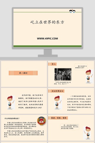 屹立在世界的东方教学ppt课件