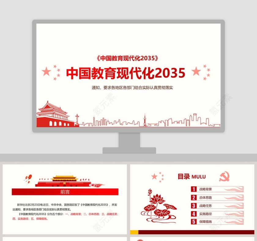 中国教育现代化2035PPT第1张