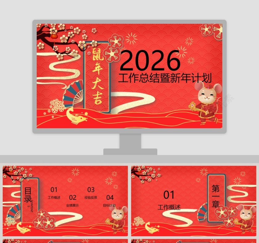 鼠年大吉工作总结暨新年计划ppt模板第1张