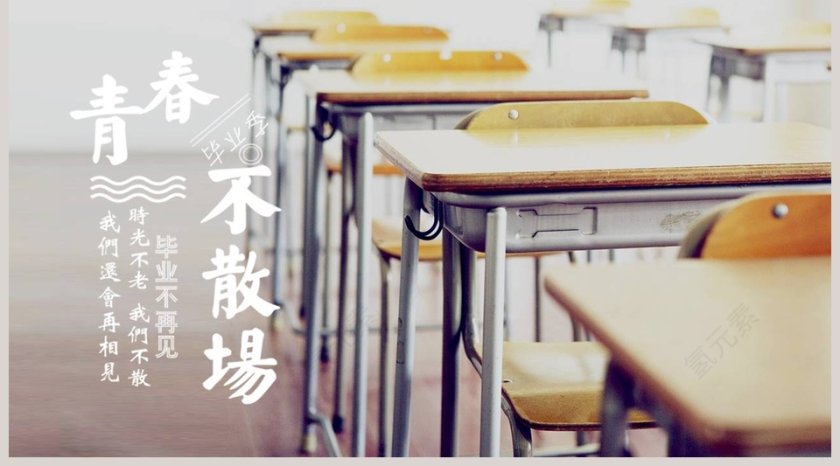 青春毕业季PPT第5张