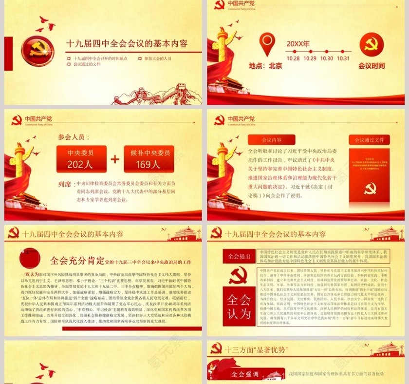 十九届四中全会会议精神精讲解读会议公报学习PPT模板第2张