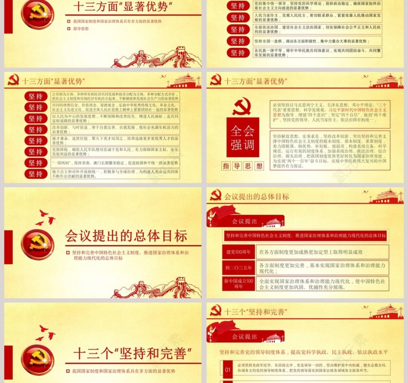 十九届四中全会会议精神精讲解读会议公报学习PPT模板第3张