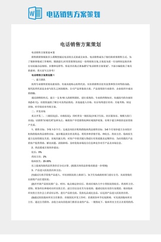 电话销售方案策划